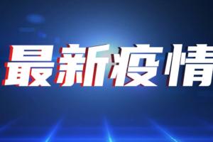 美国疫情突发！美国首现奥密克戎变异株死亡病例