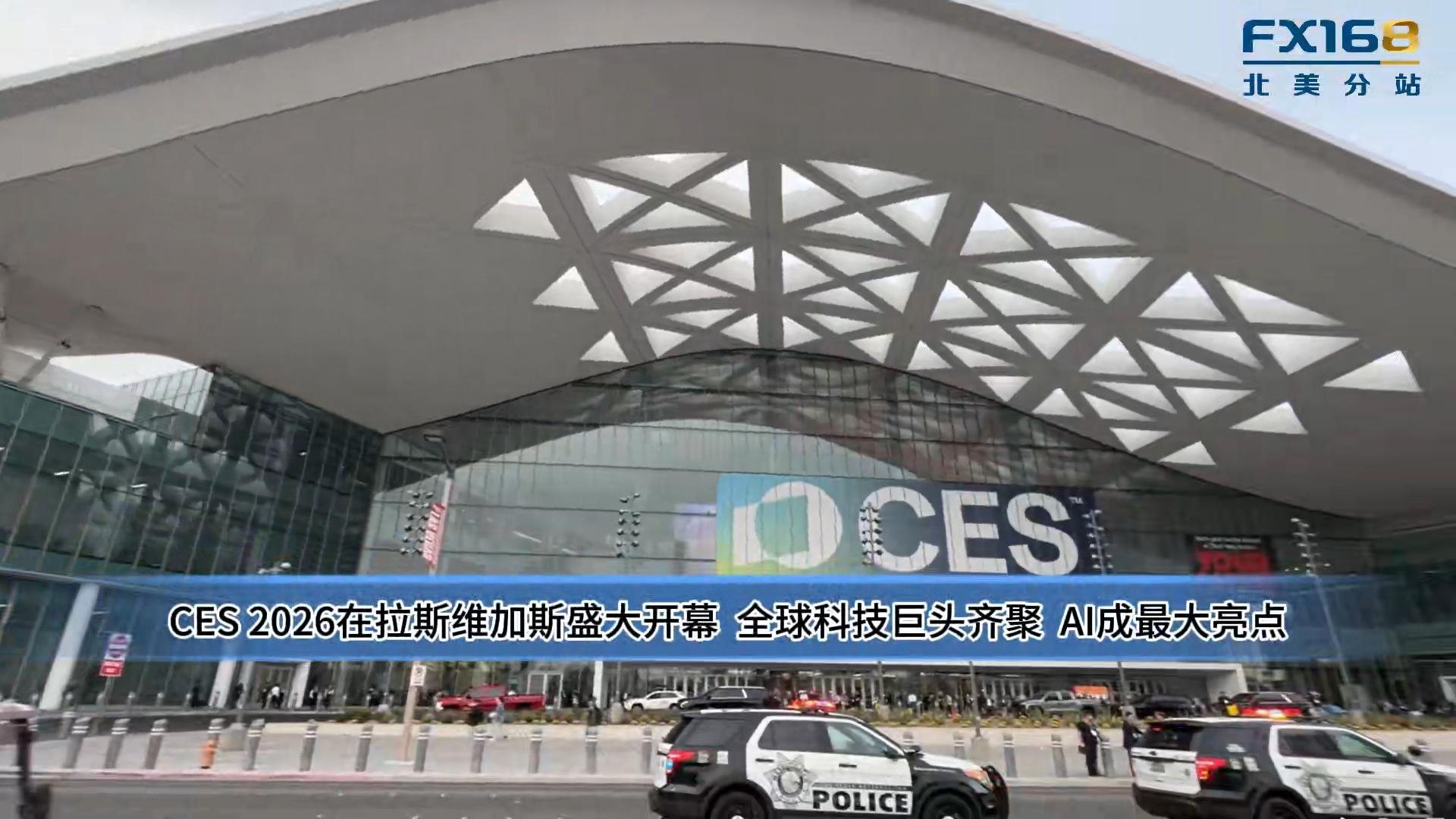 CES2026在拉斯维加斯盛大开幕 全球科技巨头齐聚 AI成最大亮点