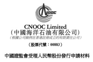 回A股重要消息！中海油：已向中国证监会提交IPO申请材料 “近日收到受理单”