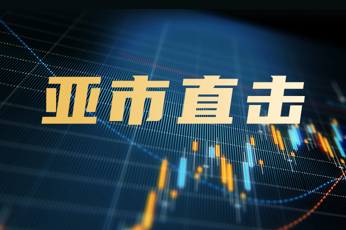 【直击亚市】中国发出人民币重大信号！警惕日元“黑天鹅”，本周通胀风暴来袭
