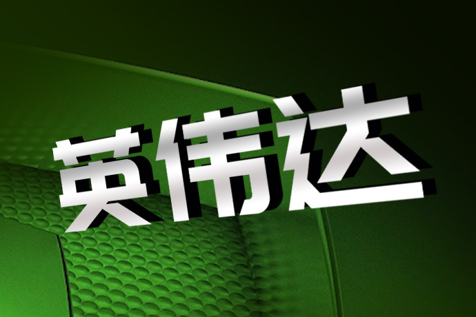 以退为进，英伟达“印钞能力”毋庸置疑 股票回调只为年终更大收益