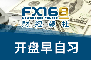 FX168早自习：解放军22架次军机6艘次军舰巡台 中国房地产开发商市值蒸发900亿美元