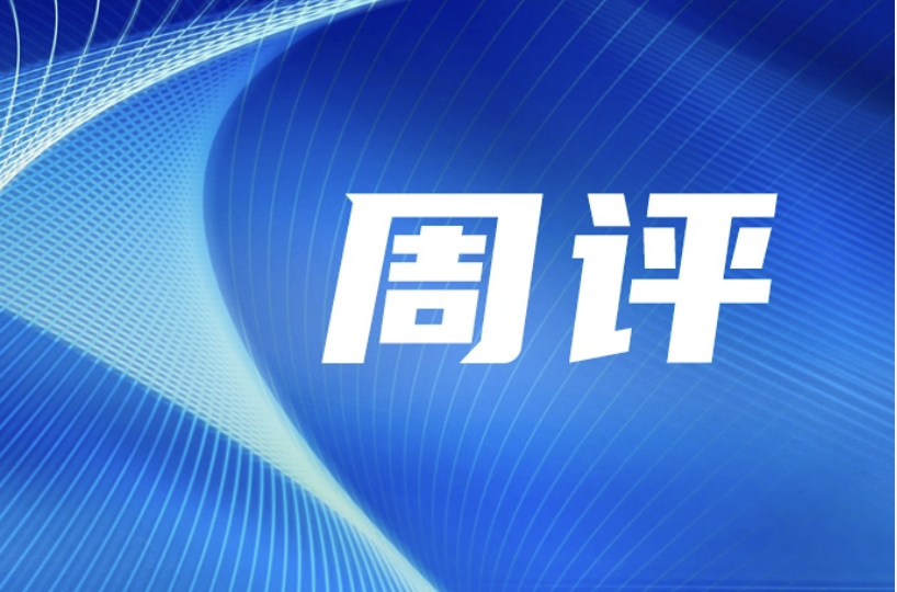 【周评】 “超级央行周”全球经济图表，美股携环球股市震动