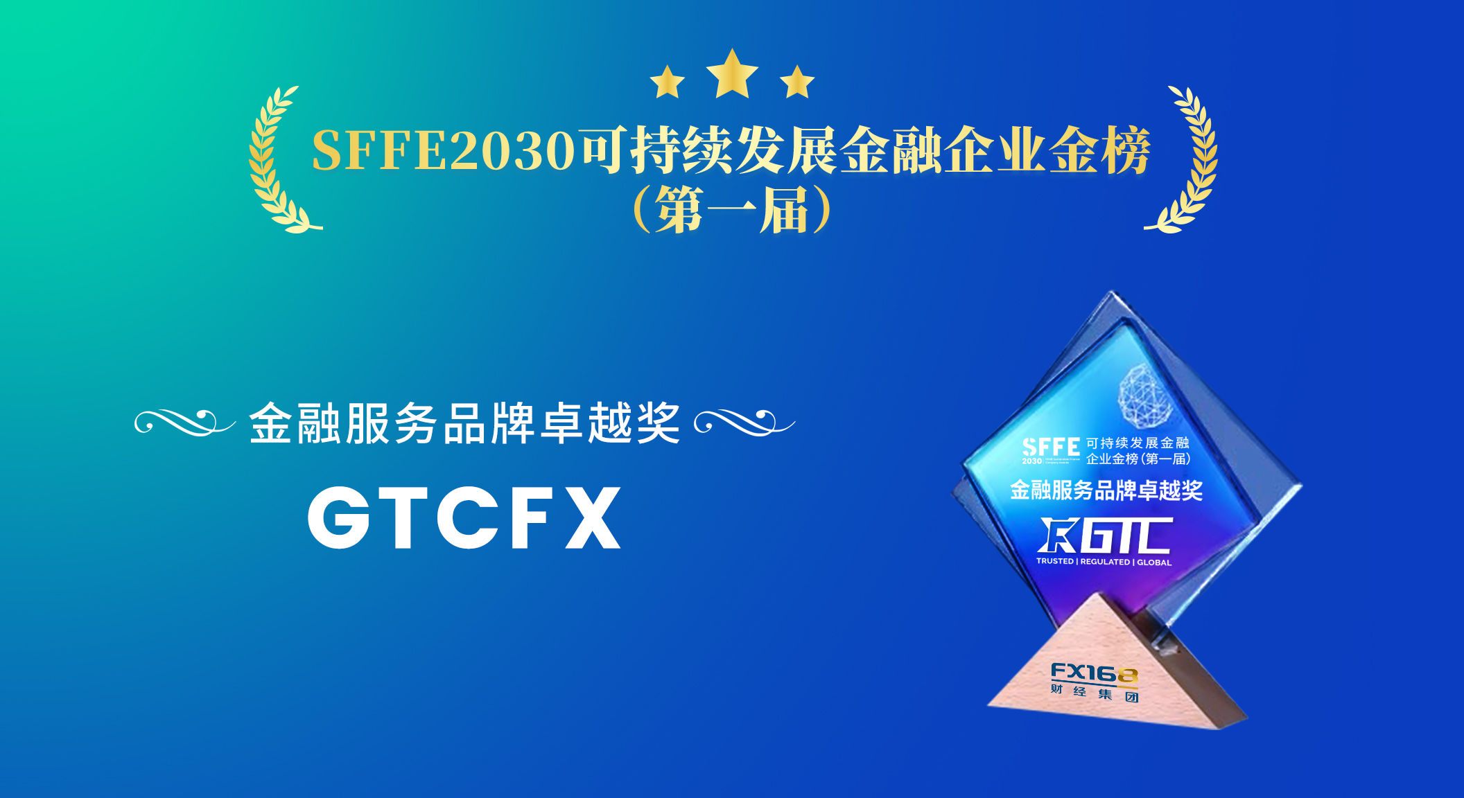 SFFE2030可持續發展金融企業金榜（第一屆）：金融服務品牌卓越獎   GTCFX