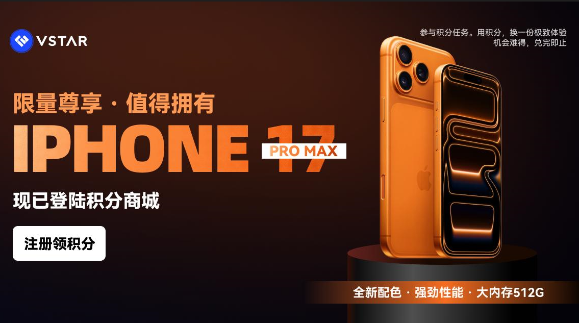豪礼免费兑！iPhone 17 Pro Max、AirPods等豪礼限时抢兑中