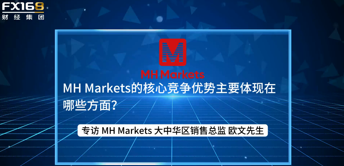 专访： MH Markets 大中华区销售总监欧文先生