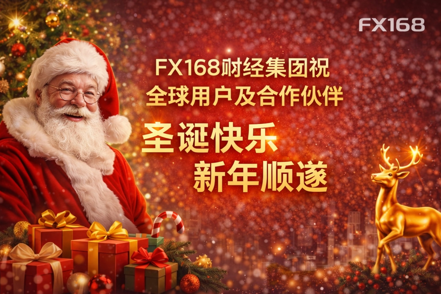 FX168财经集团祝全球用户及合作伙伴圣诞快乐！