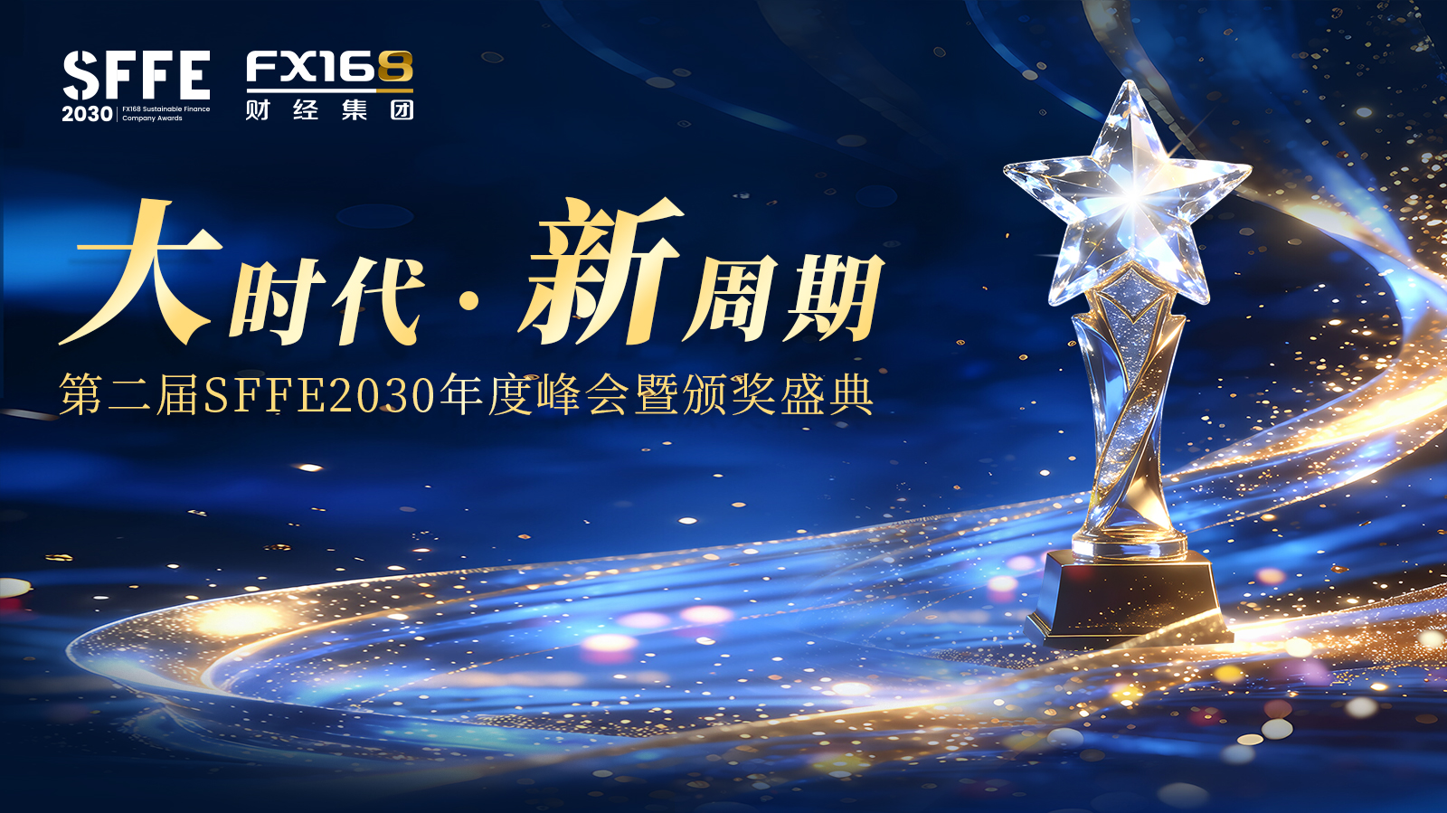 大时代·新周期 | 第二届SFFE2030年度峰会&颁奖盛典圆满落幕，共绘投资新蓝图
