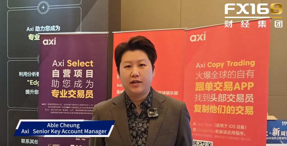 与顶尖券商面对面--Axi