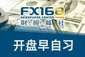FX168财经报社市场开盘早自习：印度禁用59款中国APP