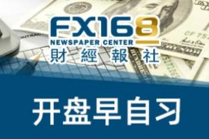 FX168财经报社：2021年10月15日市场开盘早自习